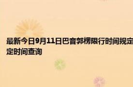 最新今日9月11日巴音郭楞限行时间规定、外地车限行吗、今天限行尾号限行限号最新规定时间查询
