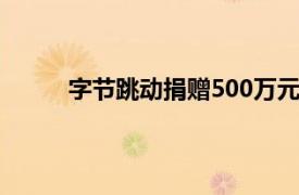 字节跳动捐赠500万元支援琼粤等台风受灾地区