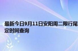 最新今日9月11日安阳周二限行尾号、限行时间几点到几点限行限号最新规定时间查询