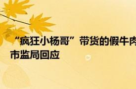 “疯狂小杨哥”带货的假牛肉卷公司被罚50万元，武汉合肥两地市监局回应