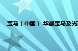 宝马（中国） 华晨宝马及光束汽车召回部分进口及国产汽车