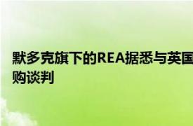 默多克旗下的REA据悉与英国房地产门户网站Rightmove启动收购谈判