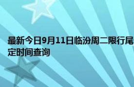 最新今日9月11日临汾周二限行尾号、限行时间几点到几点限行限号最新规定时间查询