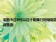 最新今日9月11日十堰限行时间规定、外地车限行吗、今天限行尾号限行限号最新规定时间查询