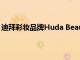 迪拜彩妆品牌Huda Beauty据悉正考虑出售香水部门Kayali