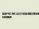 最新今日9月11日兴安盟限行时间规定、外地车限行吗、今天限行尾号限行限号最新规定时间查询