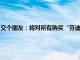 交个朋友：将对所有购买“芬迪卡萨月饼”消费者进行先行赔付，退一赔三