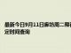 最新今日9月11日廊坊周二限行尾号、限行时间几点到几点限行限号最新规定时间查询