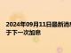 2024年09月11日最新消息：纸白银日内维持涨势 日本央不应急于下一次加息