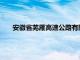 安徽省芜雁高速公路有限公司原监事邵长俊接受审查调查