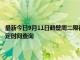 最新今日9月11日鹤壁周二限行尾号、限行时间几点到几点限行限号最新规定时间查询