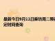 最新今日9月11日廊坊周二限行尾号、限行时间几点到几点限行限号最新规定时间查询