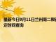 最新今日9月11日兰州周二限行尾号、限行时间几点到几点限行限号最新规定时间查询