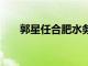 郭星任合肥水务集团董事长 党委书记