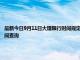 最新今日9月11日大理限行时间规定、外地车限行吗、今天限行尾号限行限号最新规定时间查询