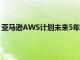 亚马逊AWS计划未来5年投资80亿英镑在英国建设数据中心