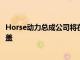 Horse动力总成公司将在巴西投资3600万美元用于生产气缸盖