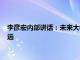 李彦宏内部讲话：未来大模型差距会拉大，距离理想还相差非常远