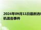 2024年09月11日最新消息：现货白银走势微升 莫斯科遭遇无人机袭击事件