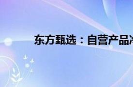 东方甄选：自营产品冷链发货覆盖比例达97%