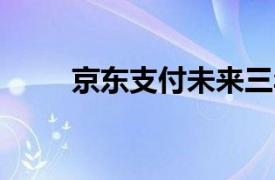 京东支付未来三年将投入超50亿元