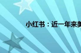 小红书：近一年来美护新增笔记内容超1亿