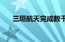 三垣航天完成数千万元Pre A+轮融资