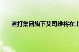 渣打集团旗下艾司维将在上海临港新片区设立中国子公司