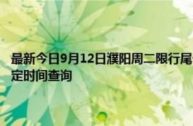 最新今日9月12日濮阳周二限行尾号、限行时间几点到几点限行限号最新规定时间查询