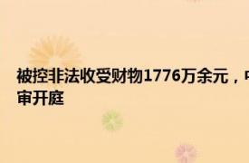 被控非法收受财物1776万余元，中国工商银行原纪委书记刘立宪受贿案一审开庭