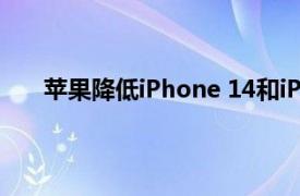 苹果降低iPhone 14和iPhone 15在印度的销售价格