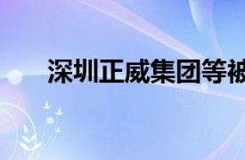 深圳正威集团等被强制执行3.8亿余元