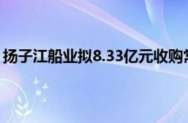 扬子江船业拟8.33亿元收购常石集团（舟山）造船34%股权