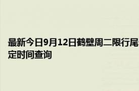 最新今日9月12日鹤壁周二限行尾号、限行时间几点到几点限行限号最新规定时间查询