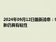 2024年09月12日最新消息：9月12日白银早评：现货白银震荡上涨 核心通胀仍具有粘性