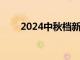 2024中秋档新片预售票房破5000万