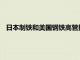 日本制铁和美国钢铁高管据悉与美国官员会面以讨论收购事宜