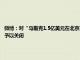 微博：对“马斯克1.5亿美元在北京买房”等66类谣言予以辟除，相关谣言最早发布账号予以关闭