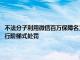 不法分子利用微信百万保障名义实施诈骗，微信安全中心：将对相关账号进行阶梯式处罚