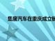 集度汽车在重庆成立销售服务公司，注册资本1000万