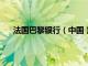 法国巴黎银行（中国）有限公司发行规模20亿元债券