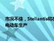 市况不佳，Stellantis将在10月11日前暂停都灵工厂菲亚特500电动车生产