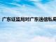 广东证监局对广东逸信私募基金管理有限公司采取责令改正措施