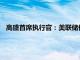 高盛首席执行官：美联储仍有可能选择比预期更大幅度的降息