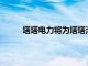 塔塔电力将为塔塔汽车建造200个电动车充电站