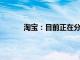 淘宝：目前正在分批邀约商家开通微信支付中