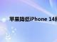 苹果降低iPhone 14和iPhone 15在印度的销售价格