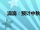 滴滴：预计中秋当日打车需求上涨40%