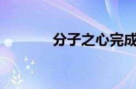 分子之心完成数亿元A轮融资