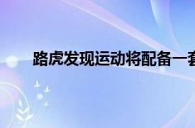 路虎发现运动将配备一套符合BS6标准的2.0升汽油